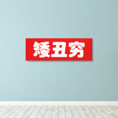 Korte, lelijke 矮 丑 Chinese Hanzi MEME Canvas Afdruk (Insitu (Houten vloer))