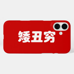 Korte, lelijke 矮 丑 Chinese Hanzi MEME iPhone 16 Plus Hoesje