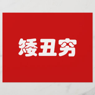 Korte, lelijke 矮 丑 Chinese Hanzi MEME Flyer