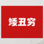 Korte, lelijke 矮 丑 Chinese Hanzi MEME Flyer (Achterkant)