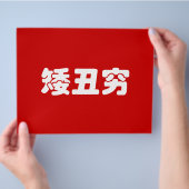 Korte, lelijke 矮 丑 Chinese Hanzi MEME Flyer (Hand)