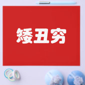 Korte, lelijke 矮 丑 Chinese Hanzi MEME Flyer (Enkel)