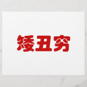 Korte, lelijke 矮 丑 Chinese Hanzi MEME Flyer (Voorkant)