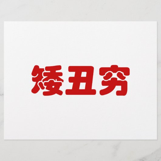 Korte, lelijke 矮 丑 Chinese Hanzi MEME Flyer (Voorkant)