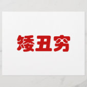 Korte, lelijke 矮 丑 Chinese Hanzi MEME Flyer (Achterkant)