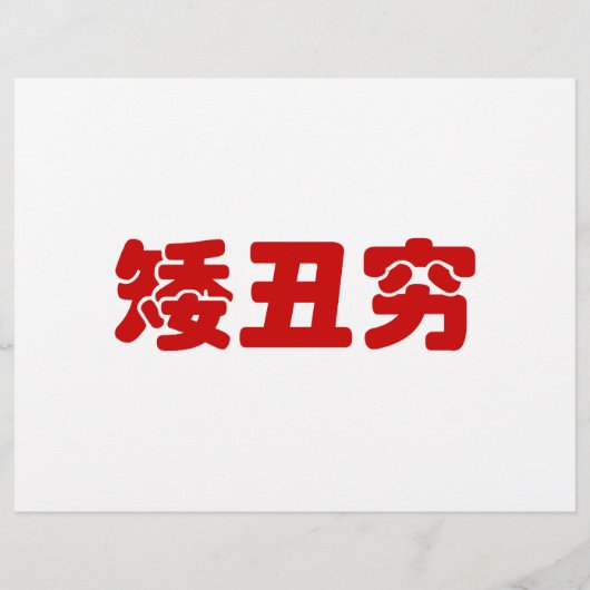 Korte, lelijke 矮 丑 Chinese Hanzi MEME Flyer (Achterkant)
