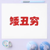 Korte, lelijke 矮 丑 Chinese Hanzi MEME Flyer (Enkel)