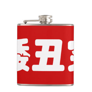 Korte, lelijke 矮 丑 Chinese Hanzi MEME Heupfles