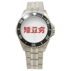 Korte, lelijke 矮 丑 Chinese Hanzi MEME Horloge