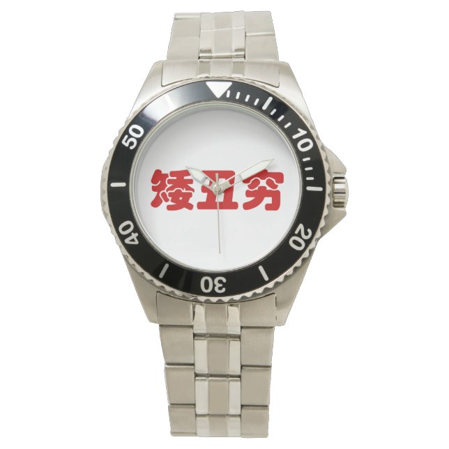 Korte, lelijke 矮 丑 Chinese Hanzi MEME Horloge (Voorkant)