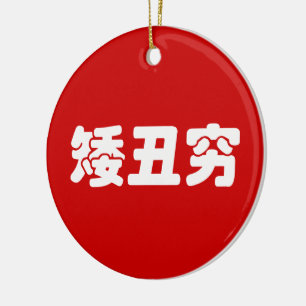 Korte, lelijke 矮 丑 Chinese Hanzi MEME Keramisch Ornament