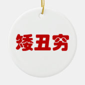Korte, lelijke 矮 丑 Chinese Hanzi MEME Keramisch Ornament (Voorkant)