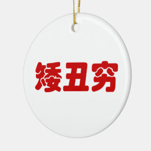 Korte, lelijke 矮 丑 Chinese Hanzi MEME Keramisch Ornament