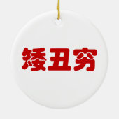 Korte, lelijke 矮 丑 Chinese Hanzi MEME Keramisch Ornament (Achterkant)
