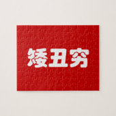 Korte, lelijke 矮 丑 Chinese Hanzi MEME Legpuzzel (Horizontaal)