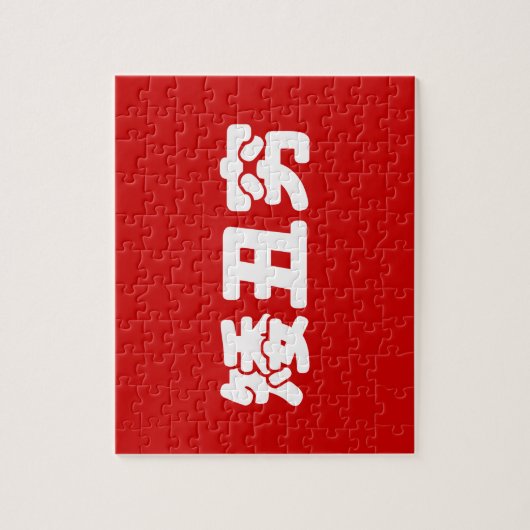 Korte, lelijke 矮 丑 Chinese Hanzi MEME Legpuzzel (Verticaal)