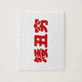 Korte, lelijke 矮 丑 Chinese Hanzi MEME Legpuzzel (Verticaal)