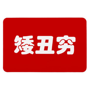 Korte, lelijke 矮 丑 Chinese Hanzi MEME Magneet