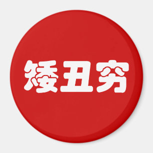 Korte, lelijke 矮 丑 Chinese Hanzi MEME Magneet