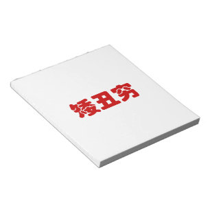 Korte, lelijke 矮 丑 Chinese Hanzi MEME Notitieblok