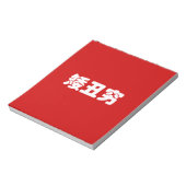 Korte, lelijke 矮 丑 Chinese Hanzi MEME Notitieblok (Linkerzijde)