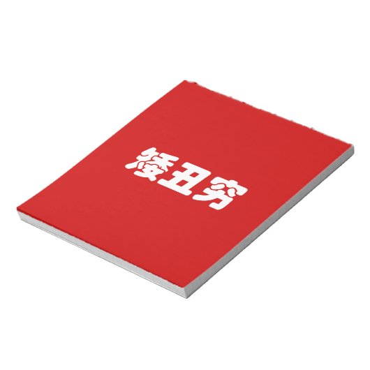 Korte, lelijke 矮 丑 Chinese Hanzi MEME Notitieblok (Linkerzijde)