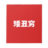 Korte, lelijke 矮 丑 Chinese Hanzi MEME Notitieblok (Voorkant)