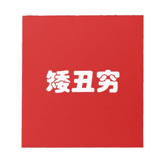 Korte, lelijke 矮 丑 Chinese Hanzi MEME Notitieblok (Voorkant)