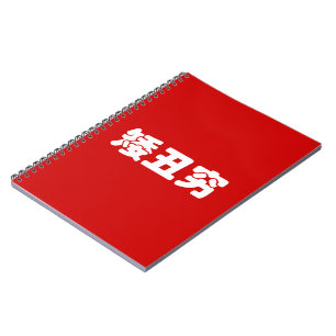 Korte, lelijke 矮 丑 Chinese Hanzi MEME Notitieboek