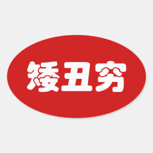 Korte, lelijke 矮 丑 Chinese Hanzi MEME Ovale Sticker