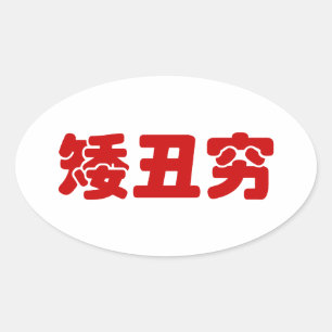 Korte, lelijke 矮 丑 Chinese Hanzi MEME Ovale Sticker