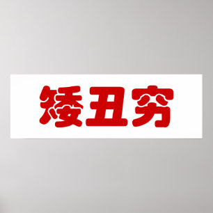 Korte, lelijke 矮 丑 Chinese Hanzi MEME Poster