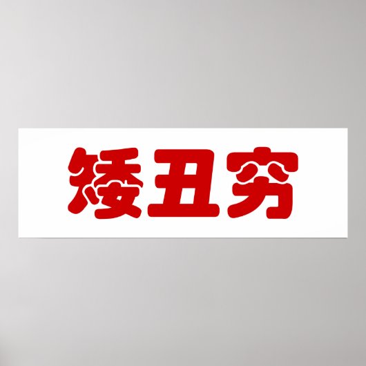 Korte, lelijke 矮 丑 Chinese Hanzi MEME Poster (Voorkant)