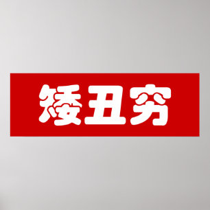 Korte, lelijke 矮 丑 Chinese Hanzi MEME Poster