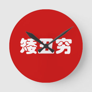 Korte, lelijke 矮 丑 Chinese Hanzi MEME Ronde Klok