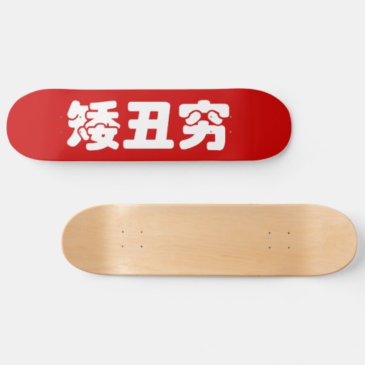 Korte, lelijke 矮 丑 Chinese Hanzi MEME Skateboard (Horizontaal)