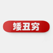 Korte, lelijke 矮 丑 Chinese Hanzi MEME Skateboard (Horizontaal)