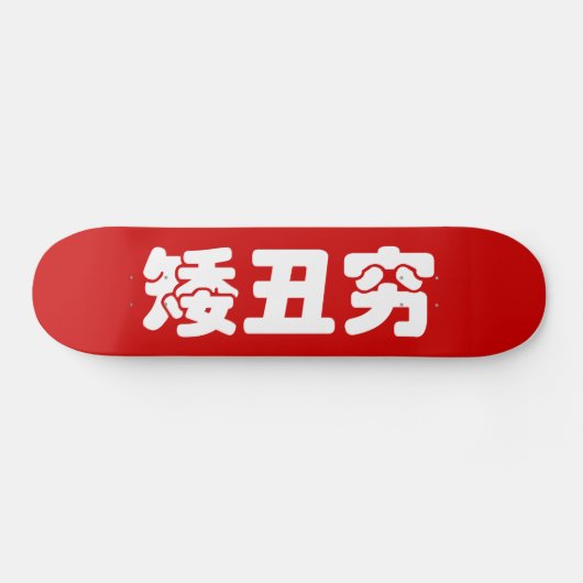 Korte, lelijke 矮 丑 Chinese Hanzi MEME Skateboard (Horizontaal)