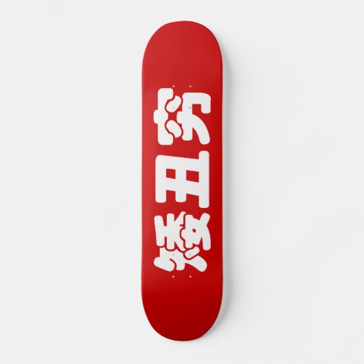 Korte, lelijke 矮 丑 Chinese Hanzi MEME Skateboard (Voorkant)