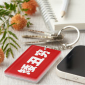 Korte, lelijke 矮 丑 Chinese Hanzi MEME Sleutelhanger (Voorkant Rechts)