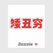 Korte, lelijke 矮 丑 Chinese Hanzi MEME Sticker (Vel)
