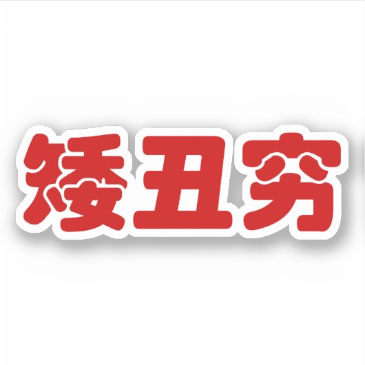Korte, lelijke 矮 丑 Chinese Hanzi MEME Sticker (Voorkant)