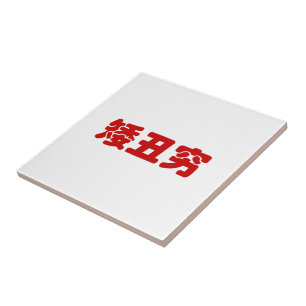 Korte, lelijke 矮 丑 Chinese Hanzi MEME Tegeltje