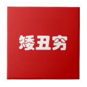 Korte, lelijke 矮 丑 Chinese Hanzi MEME Tegeltje (Voorkant)