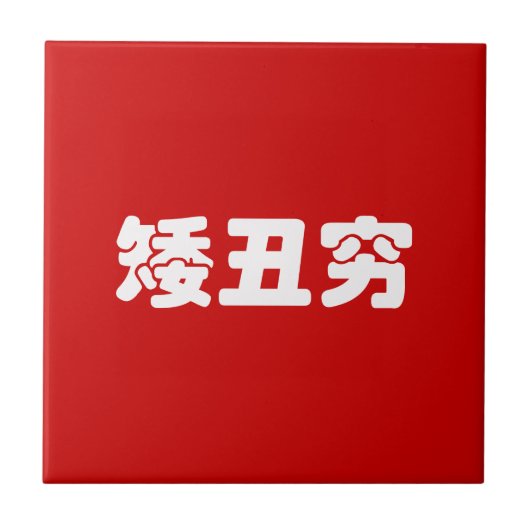 Korte, lelijke 矮 丑 Chinese Hanzi MEME Tegeltje (Voorkant)