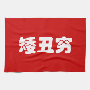 Korte, lelijke 矮 丑 Chinese Hanzi MEME Theedoek