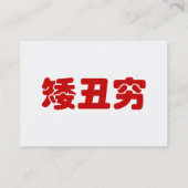 Korte, lelijke 矮 丑 Chinese Hanzi MEME Visitekaartje (Achterkant)