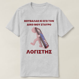 "Kouvalao Ki Ego Ton Diko Mou Stavro" T-shirt