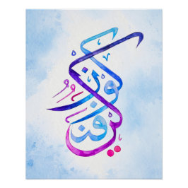 Kun Fayakun Islamitische Kalligrafie Kunstdruk Perfect Poster