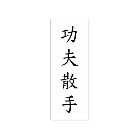 Kung Fu San Soo Rubberstempel (Afrduk)